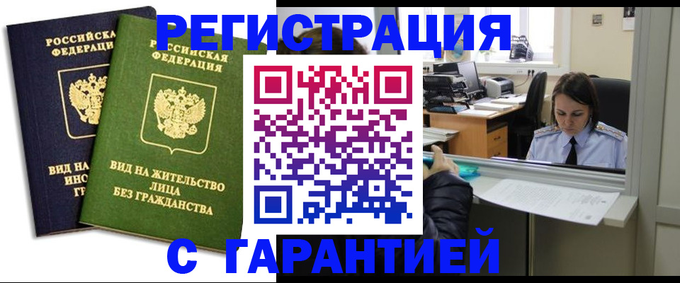 временная регистрация недорого в Волгоградской области